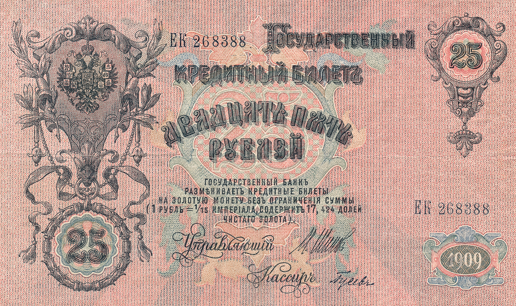 Antique Banknote - Imperial Russia, 1909, Old, Rectangle, Pink, HQ Photo