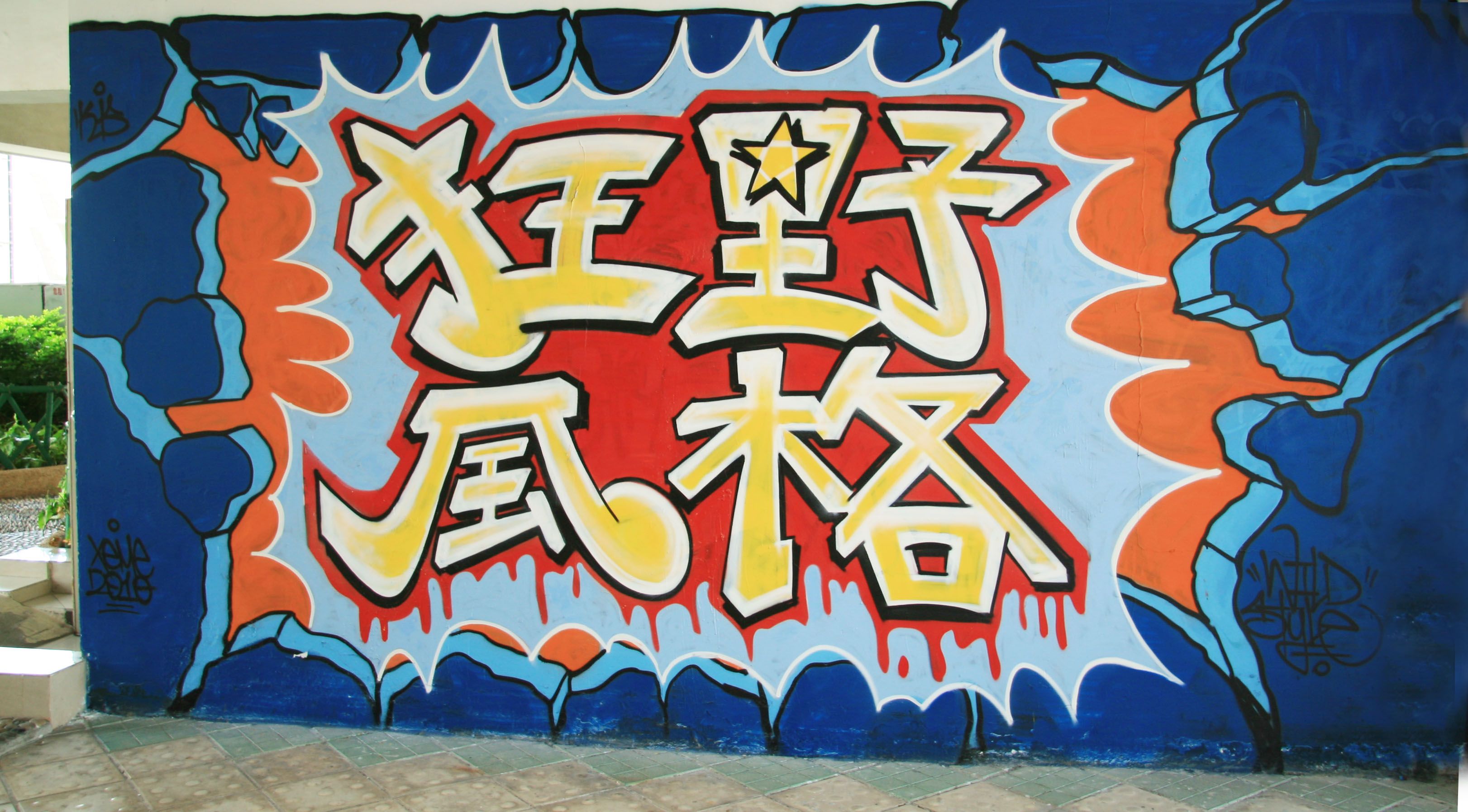 xeme HONG KONG GRAFFITI ARTIST WILD STYLE IN CHINESE #GRAFFITI ...
