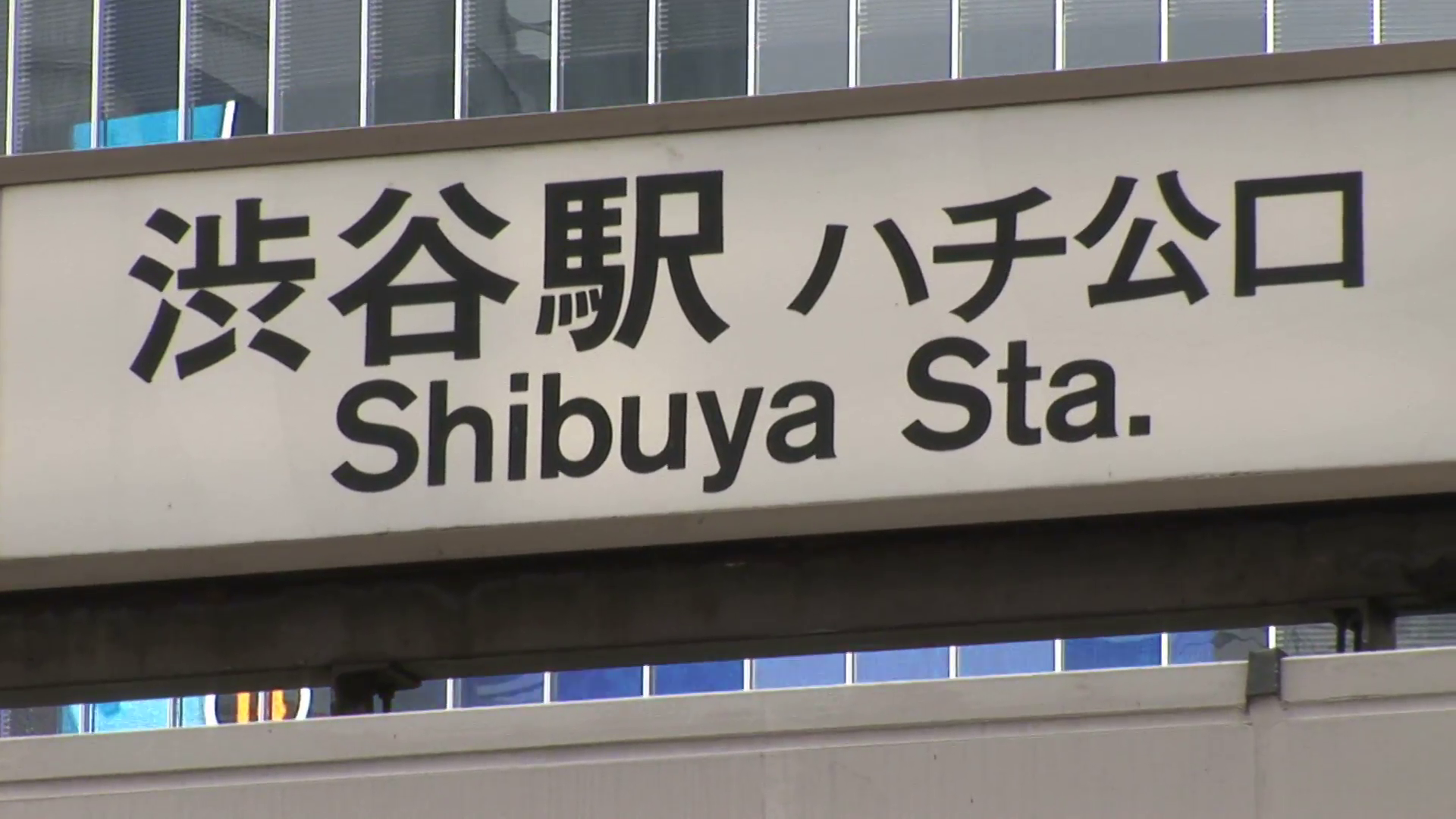 Tokyo Shibuya - Train Station - Shibuya Station entrance sign Stock ...