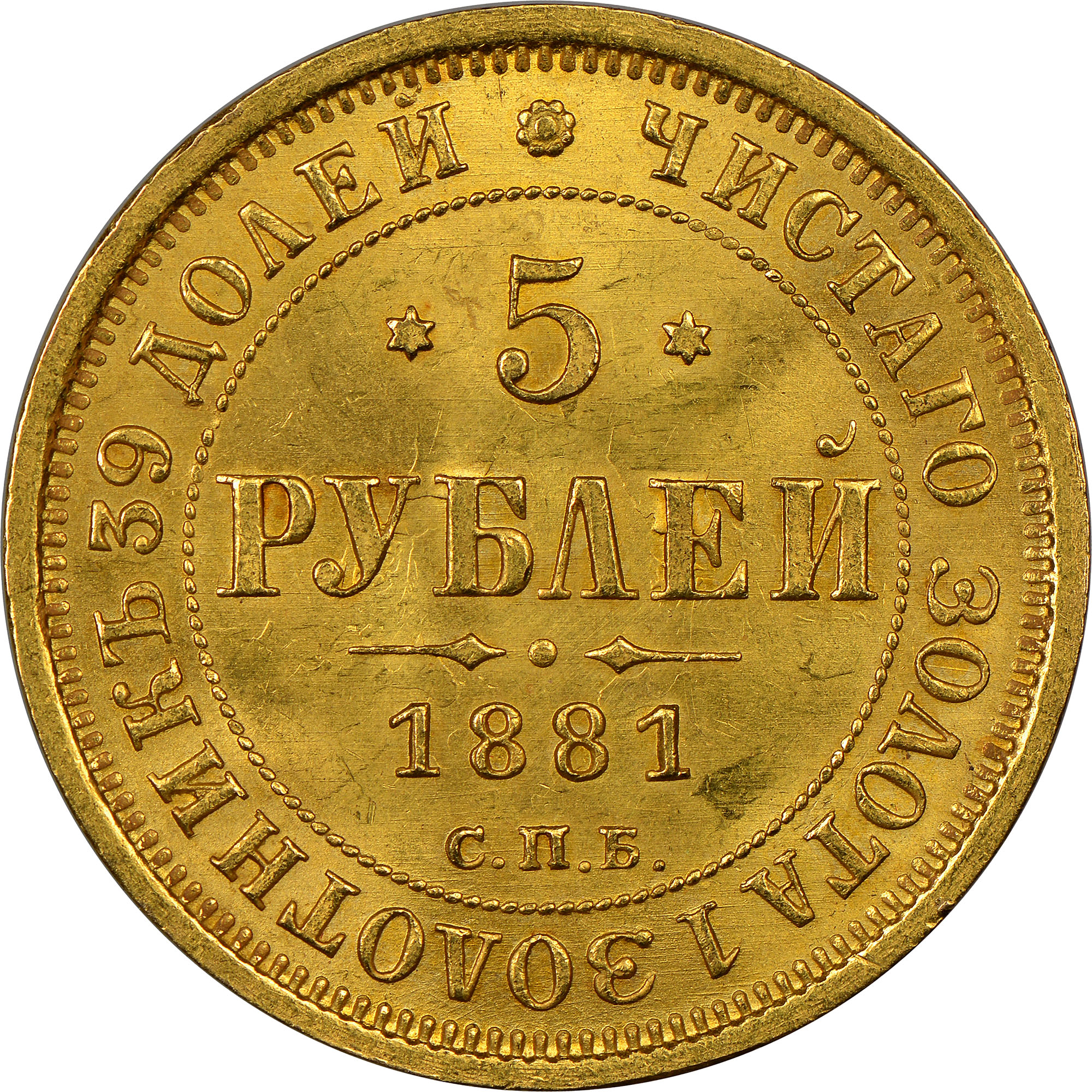 Russia 5 Roubles Y B26 Prices & Values | NGC
