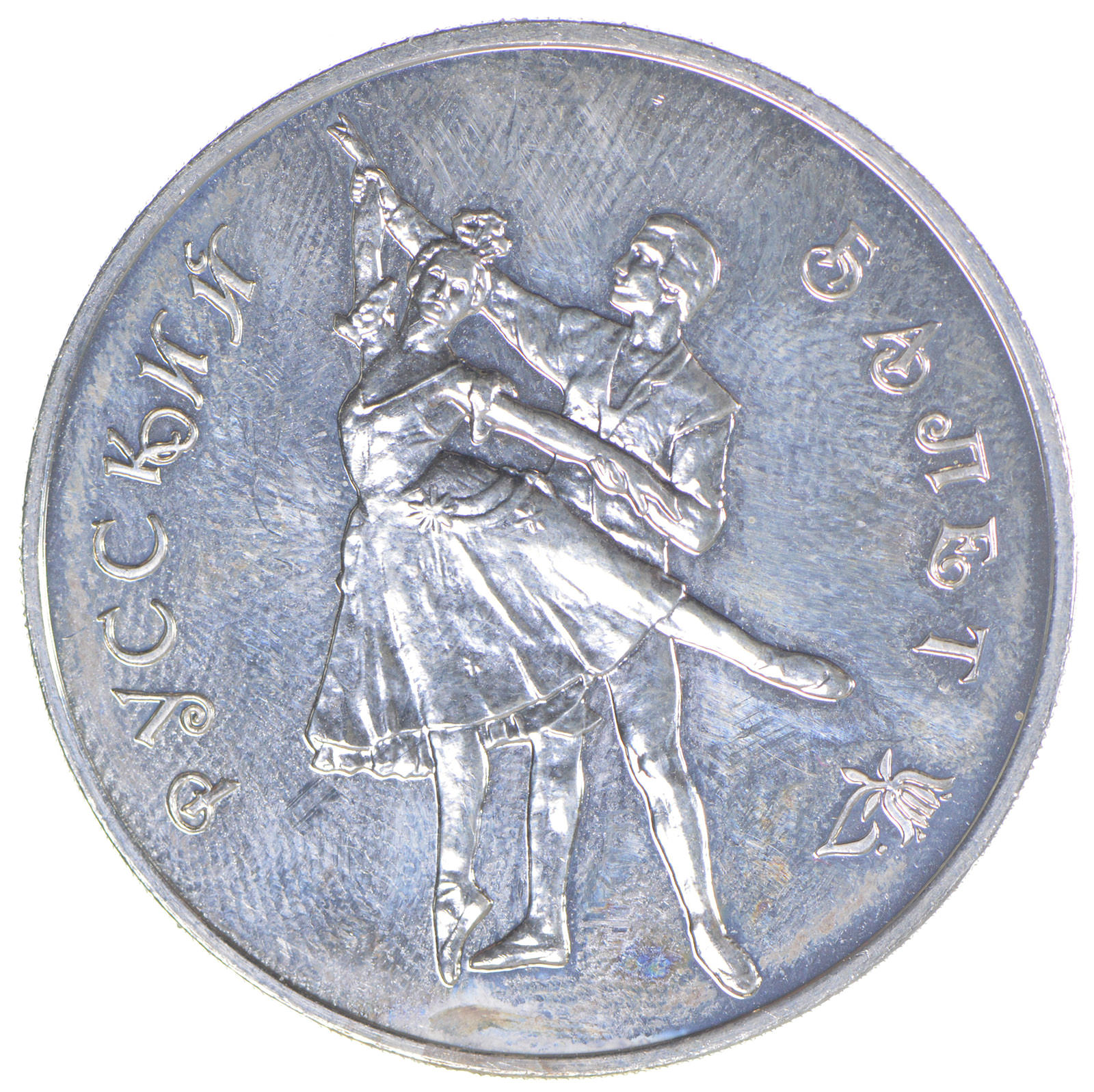 Russia 1993 3 Roubles Ballerina Coin - 1 Troy Oz. .999 Silver ...