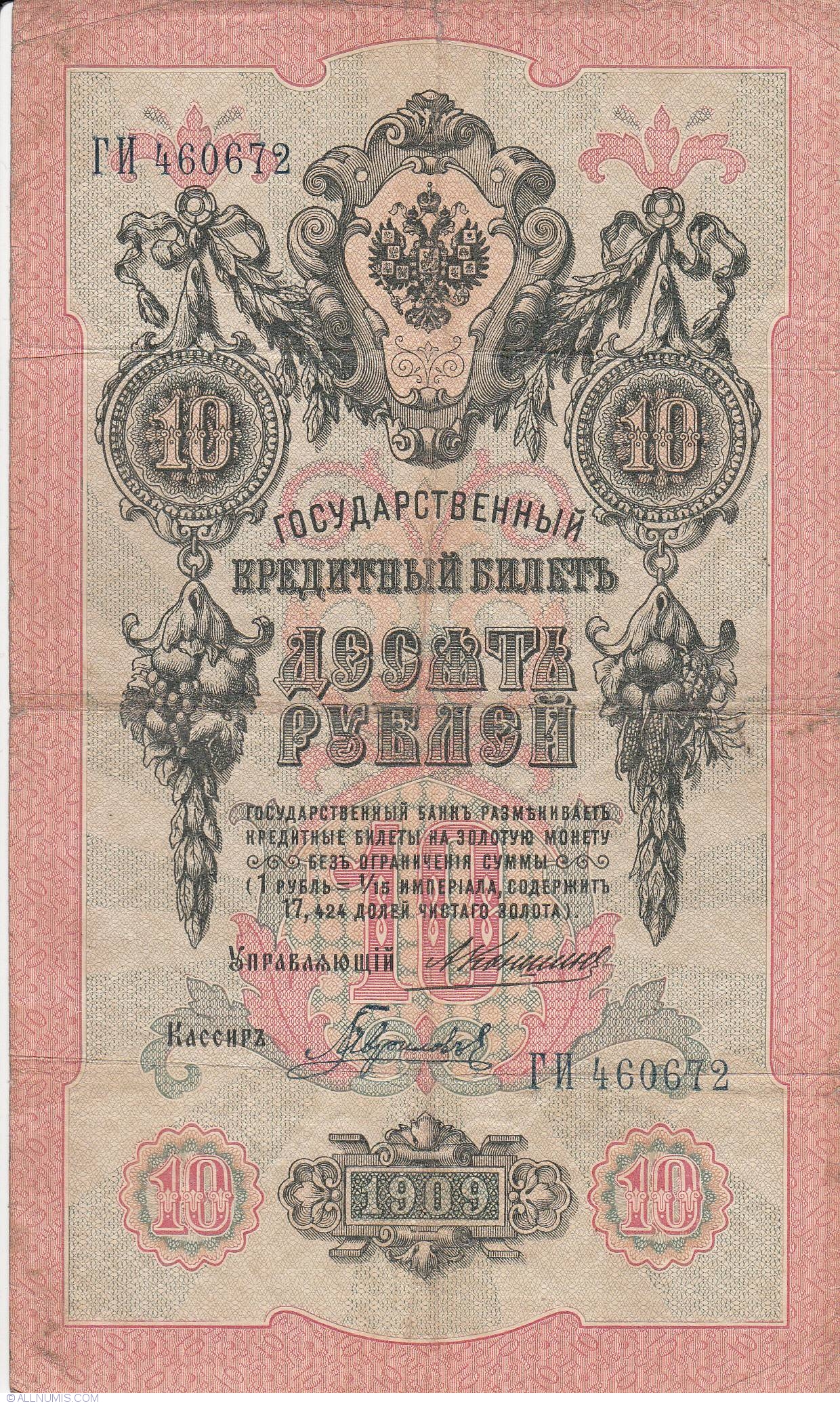 10 Rubles 1909 - signatures A. Konshin / L. Gavrilov, 1909 Issue ...