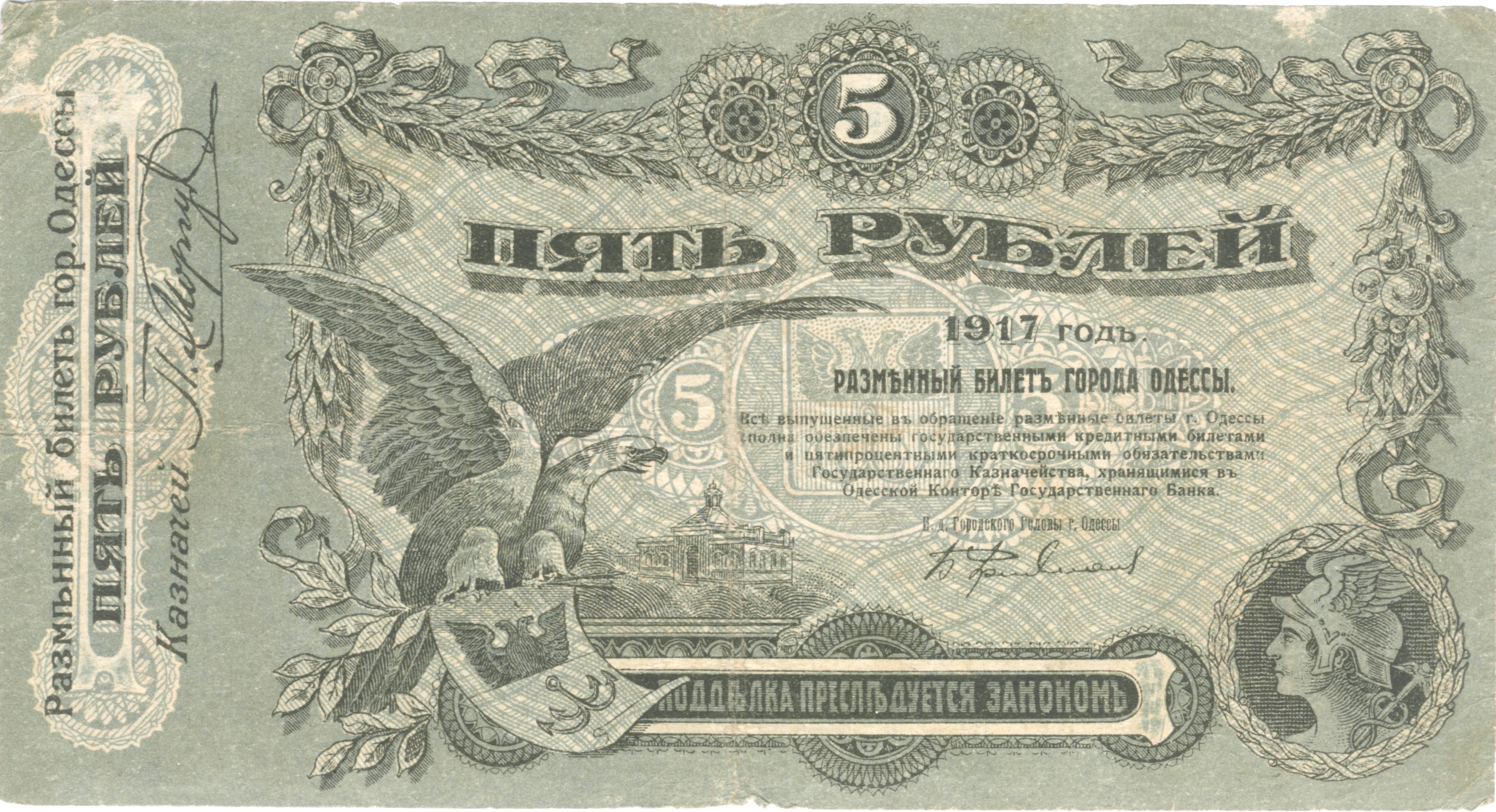 File:Odessa 5 roubles.jpg - Wikimedia Commons