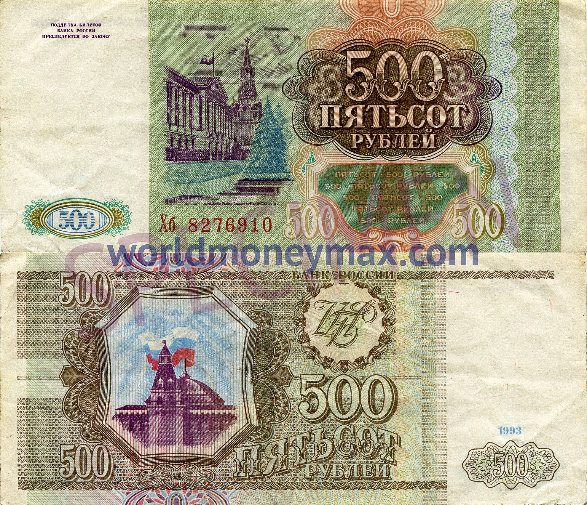 Russia 500 Ruble 1993 banknote :: WorldMoneyMax.com