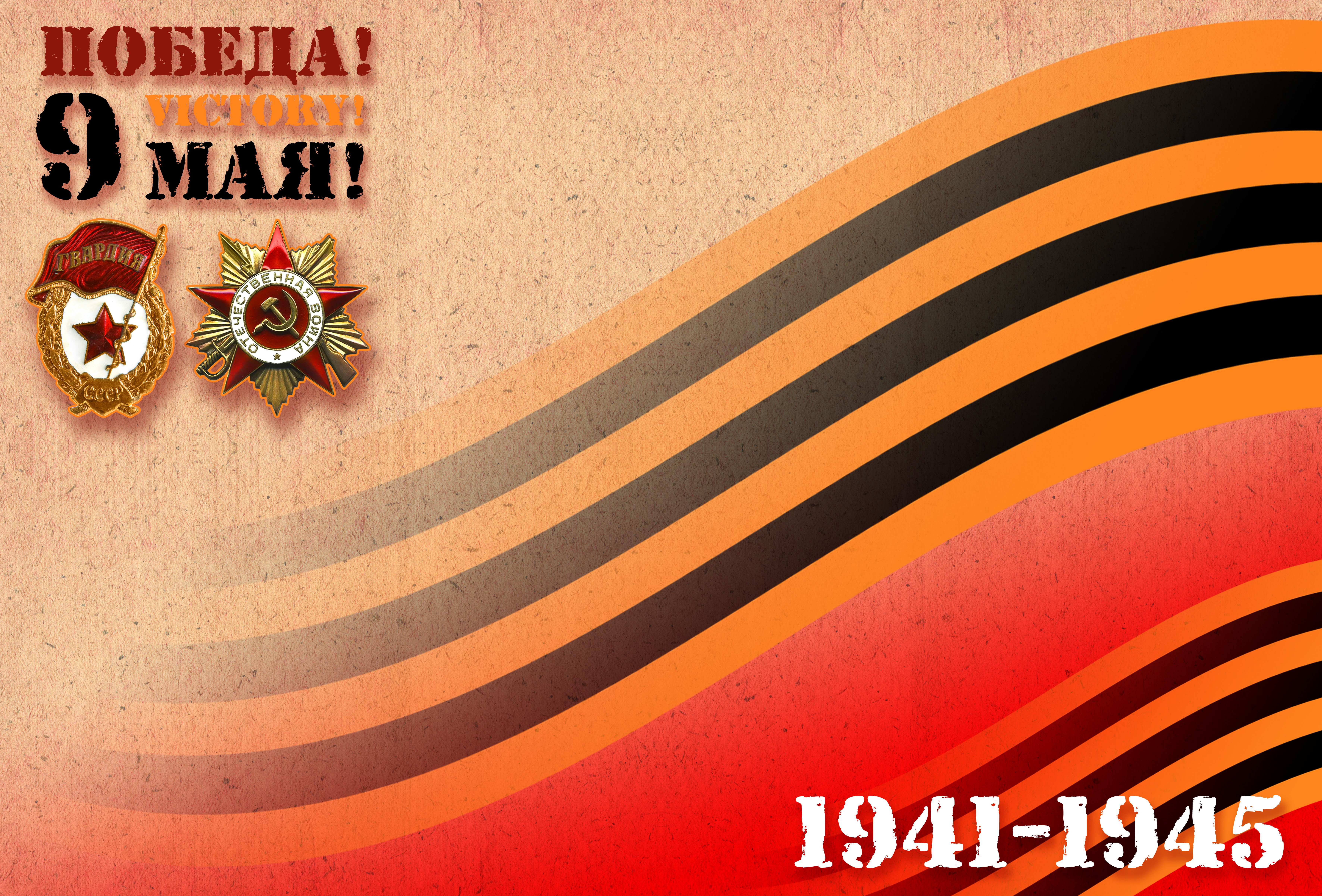 Soviet poster - 9 may 1945 photo