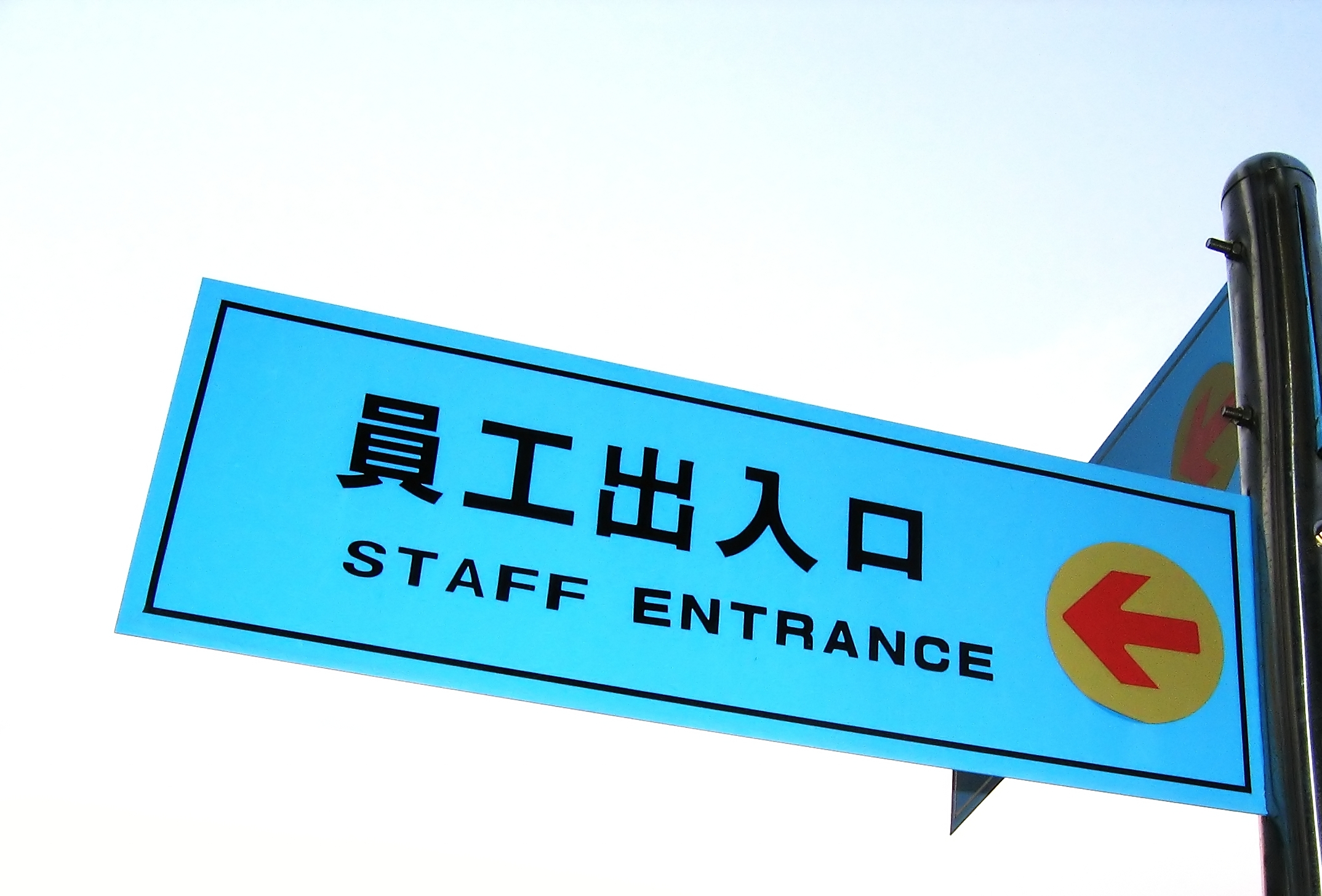 Staff entrance sign photo