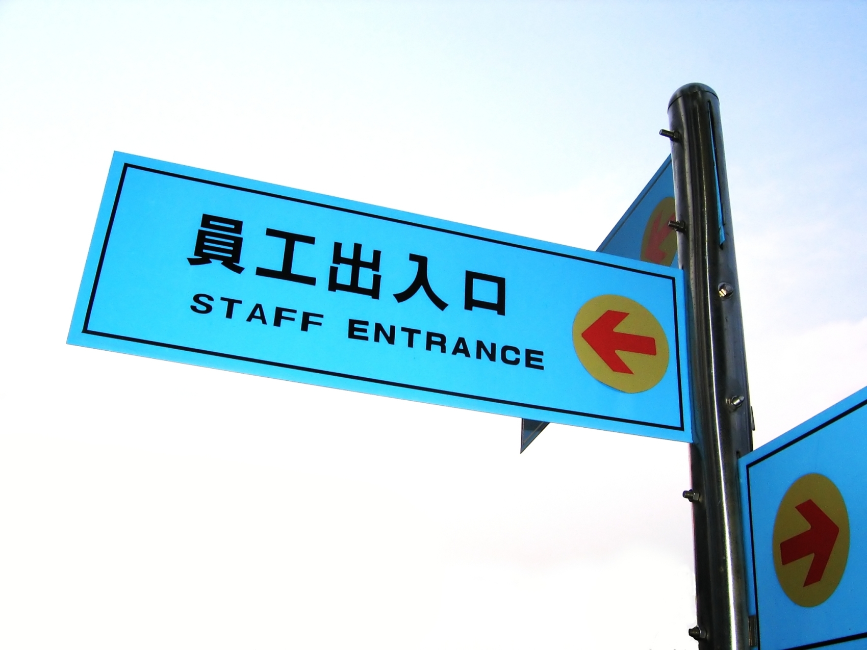 Staff entrance sign photo