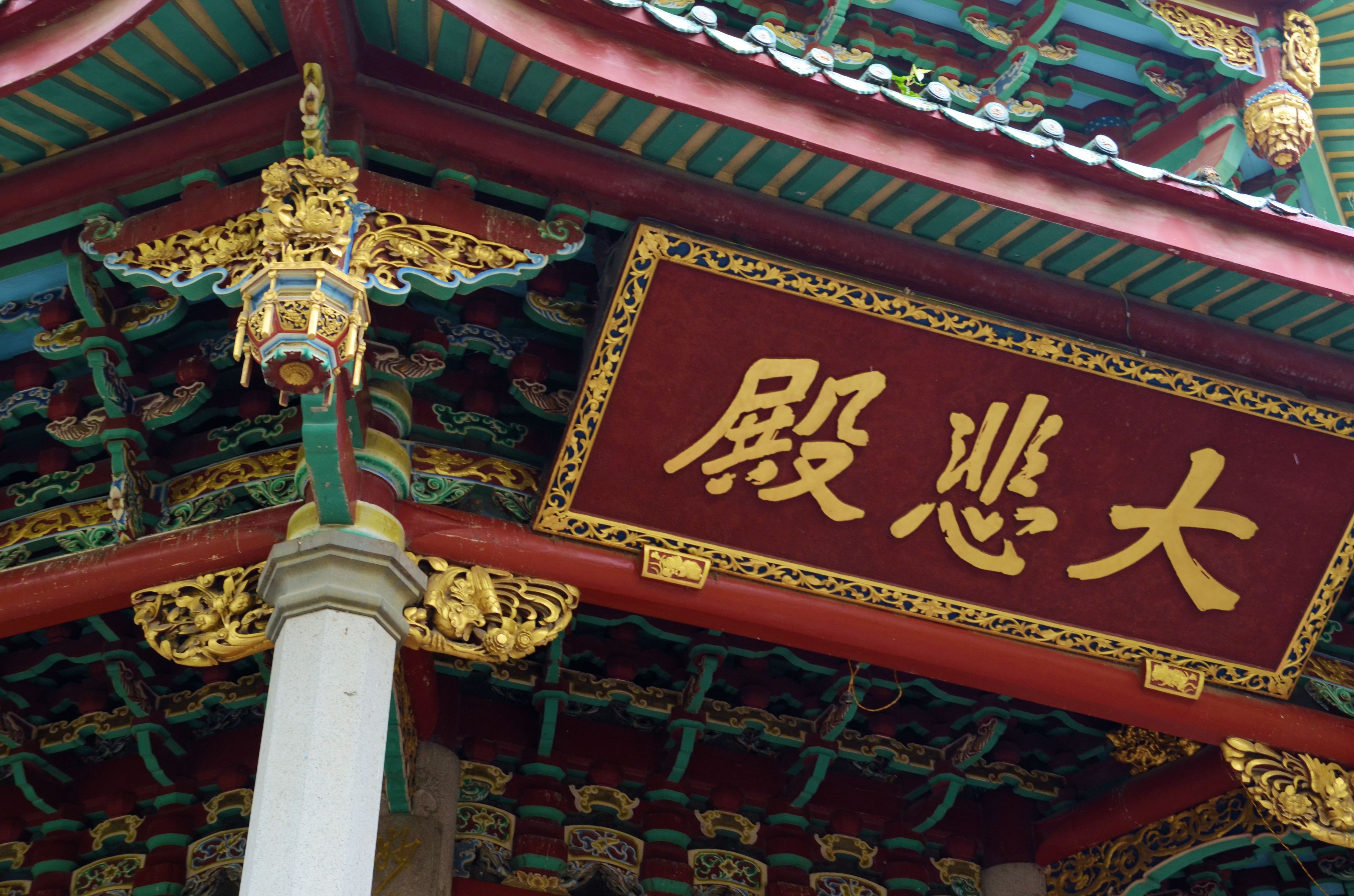 File:Xiamen-Nanputuo Temple-under roof details.jpg - Wikimedia Commons