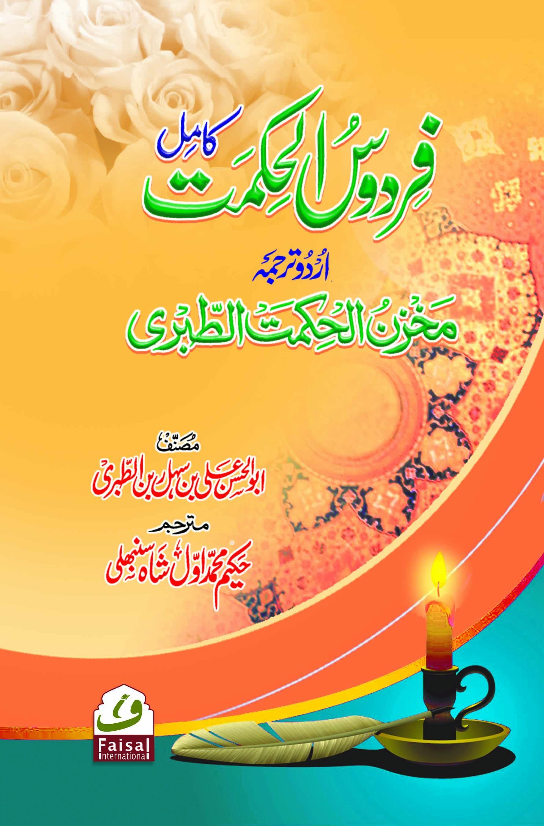 Firdous ul Hikmah, فردوس الحکمت, Abul Hasan Ali, Unani Books Urdu ...