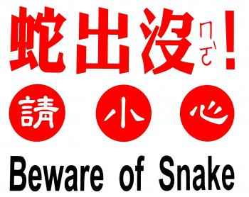 Beware of snake
