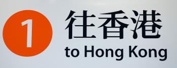 Hong Kong Sign